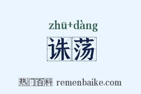 诛荡是什么意思的图片